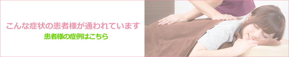 体芯矯正療法の症例｜仙台市青葉区,整骨院,女性スタッフ,四十肩,ギックリ腰,免疫力向上