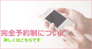 ご予約について